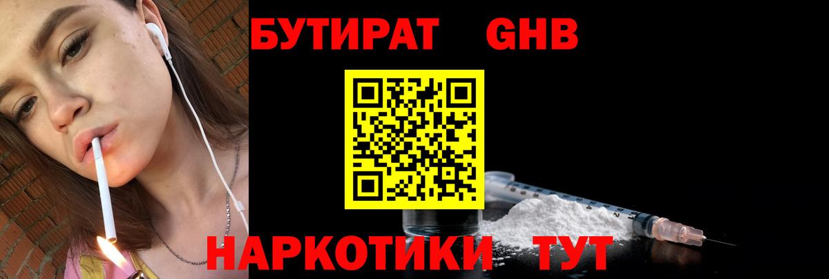 БУТИРАТ оксибутират Мурманск