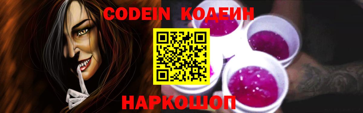 Кодеин Purple Drank Мурманск